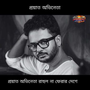 স্টুডিও পাড়ায় শোকের ছায়া — শুটিং করতে গিয়ে মর্মান্তিক মৃত্যু অভিনেতা রাহুল অরুণোদয় বন্দ্যোপাধ্যায়