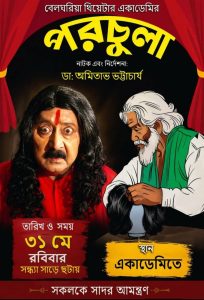 বেলঘরিয়া থিয়েটার একাডেমির ষোড়শ বর্ষপূর্তি উদযাপন, মঞ্চে ‘পরচুলা’