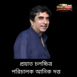 রহস্যজনক মৃত্যু টলিউড পরিচালক অনীক দত্তর! গড়িয়াহাটের বাড়ির ছাদ থেকে পড়ে গুরুতর জখম, ঘিরে ধোঁয়াশা