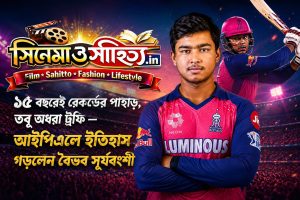 ১৫ বছরেই রেকর্ডের পাহাড়, তবু অধরা ট্রফি — আইপিএলে ইতিহাস গড়লেন বৈভব সূর্যবংশী