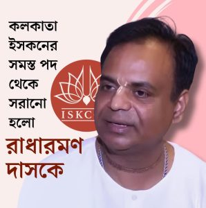 ইসকন কলকাতার সহ-সভাপতির পদ থেকে সরলেন রাধারমণ দাস, সমস্ত দায়িত্ব থেকেও অব্যাহতি