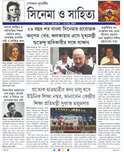 স্পেশাল বুলেটিন সিনেমা ও সাহিত্য Vol 5 Issue 4