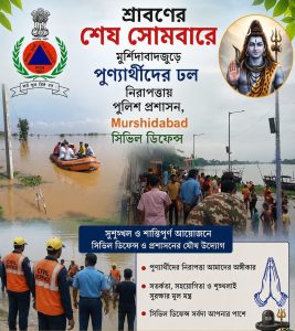 শ্রাবণের শেষ সোমবারে মুর্শিদাবাদজুড়ে পুণ্যার্থীদের ঢল, নিরাপত্তায় পুলিশ প্রশাসন, সিভিল ডিফেন্স।