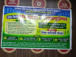 জমি–জীবিকা রক্ষার দাবিতে ১ সেপ্টেম্বর পথে আদিবাসী গাঁওতা