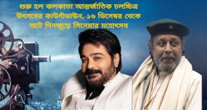 শুরু হল কলকাতা আন্তর্জাতিক চলচ্চিত্র উৎসবের কাউন্টডাউন, ১৬ ডিসেম্বর থেকে আট দিনজুড়ে সিনেমার মহোৎসব