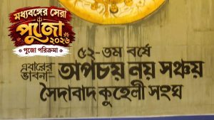 সৈদাবাদ কুহেলি সংঘের থিম ‘অপচয় নয়, সঞ্চয়’, খাদ্য ও জল সংরক্ষণের বার্তা দিয়ে নজর কাড়ল মণ্ডপ