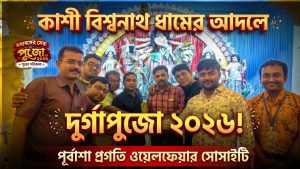 পূর্বাশা প্রগতি ওয়েলফেয়ার সোসাইটির মণ্ডপে উঠে এল ‘কাশী বিশ্বনাথ ধাম’, দর্শনার্থীদের ভিড়ে উপচে পড়ল প্রাঙ্গণ