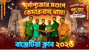 বানজেটিয়া ক্লাবের মণ্ডপে কেদারনাথ ধাম, নজর কাড়ল আলোকসজ্জা ও সামাজিক বার্তা